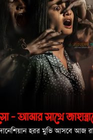 Follow Me to Hell (2019)এসো – আমার সাথে জাহান্নামে” ইন্দোনেশিয়ান হরর মুভি বাংলা সাবটাইটেল সহ