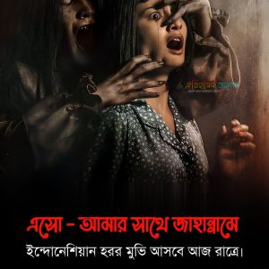 Follow Me to Hell (2019)এসো – আমার সাথে জাহান্নামে” ইন্দোনেশিয়ান হরর মুভি বাংলা সাবটাইটেল সহ