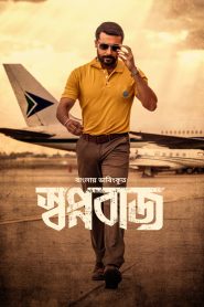 Swapnabaj (2022) WEB-DL – 480p | 720p | 1080p Download | Gdrive Link