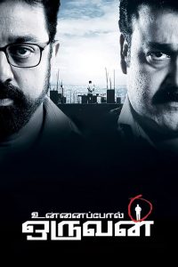 Unnaipol Oruvan (2009) Full Movie Download Gdrive Link