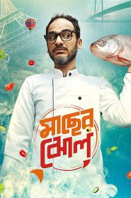 Maacher Jhol (2017) Full Movie Download Gdrive