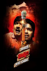 Intlo Deyyam Nakem Bhayam (2016) Full Movie Download Gdrive