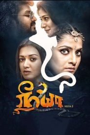 Neeya 2 (2019) Full Movie Download Gdrive Link