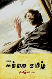 Kattradhu Thamizh (2007) Full Movie Download Gdrive Link