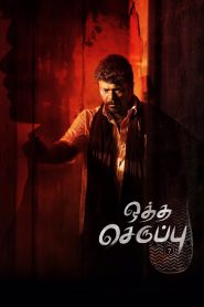 Oththa Seruppu Size 7 (2019) Full Movie Download Gdrive Link