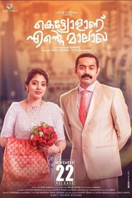 Kettiyollaanu Ente Maalakha (2019) Full Movie Download Gdrive Link