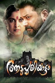 Aadupuliyattam (2016) Full Movie Download Gdrive