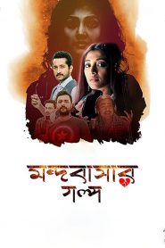 Mandobasar Galpo (2017) Full Movie Download Gdrive