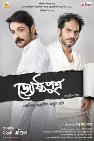 Jyeshthoputro (2019) Full Movie Download Gdrive Link