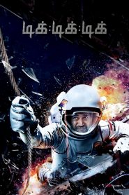 Tik Tik Tik (2018) Full Movie Download Gdrive Link