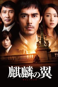 The Wings of the Kirin (2012) Full Movie Download Gdrive Link