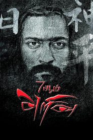 7Aum Arivu (2011) Full Movie Download Gdrive Link