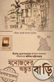 Manojder Adbhut Bari (2018) Full Movie Download Gdrive Link