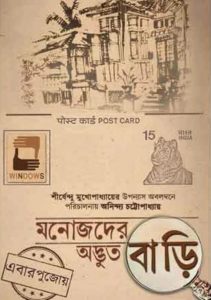 Manojder Adbhut Bari (2018) Full Movie Download Gdrive Link