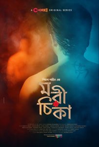 Morichika (2021) S01 Bengali Chorki Web Series WEB-DL – 480P | 720P | 1080P – x264 – 800MB | 1.7GB | 5.5GB – Download & Watch Online