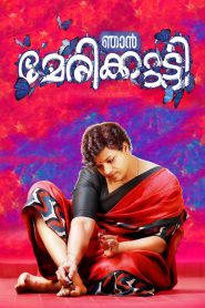 Njan Marykutty (2018) Full Movie Download Gdrive Link