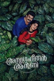 Anugraheethan Antony (2021) Full Movie Download Gdrive Link