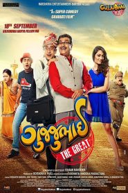 Gujjubhai the Great (2015) Hindi Dubbed Full Movie Download Gdrive Link