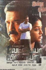 Vettaiyaadu Vilaiyaadu (2006) Hindi Dubbed Full Movie Download Gdrive Link