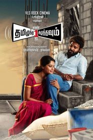 தமிழுக்கு எண் ஒன்றை அழுத்தவும் (2015) Hindi Dubbed Full Movie Download Gdrive Link