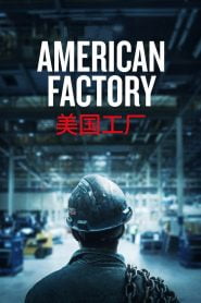 American Factory (2019) Full Movie Download | Gdrive Link