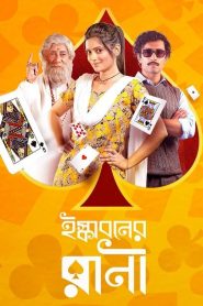 Iskaboner Rani (2021) Full Movie Download | Gdrive Link