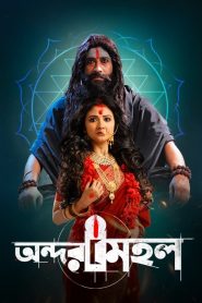 Andarmahal (2022) Bengali Zee5 Download & Watch Online