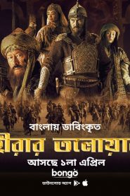 Hirar Tolowar-Diamond Sword (2022) Bengali Dubbed  Full Movie Download | Gdrive Link