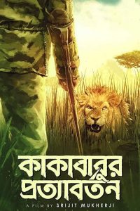 Kakababur Protyaborton (2022) Bengali WEB-DL – 480p | 720p | 1080p Download | Gdrive Link