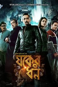 Jawker Dhan (2017) WEB-DL – 480p | 720p | 1080p Download | Gdrive Link