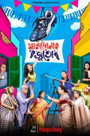 Maradonar Juto (2021) : Season 1 [Bengali] WEB-DL Download | Gdrive Link