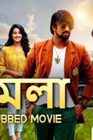 Jhamela 2022 Bengali Dubbed Movie ORG 720p WEBRip 1Click Download