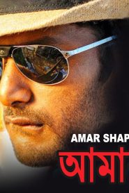 Amar Sapath 2022 Bengali Dubbed Movie ORG 720p WEBRip 1Click Download