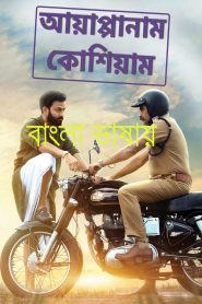 Ayyappanum Koshiyum 2022 Bengali Dubbed Movie 720p WEBRip 1Click Download