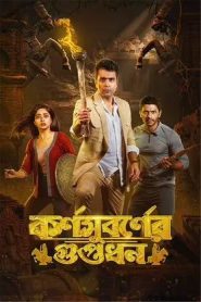 Karnasubarner Guptodhon (2022) Bengali 1080p | 720p | 480p PreDvDRip x264 AAC Full Bengali Movie Download