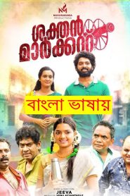  Sakthan Market 2022 Bengali Dubbed Movie ORG 720p WEBRip 1Click Download