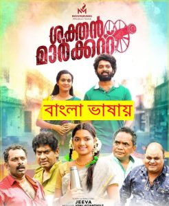  Sakthan Market 2022 Bengali Dubbed Movie ORG 720p WEBRip 1Click Download