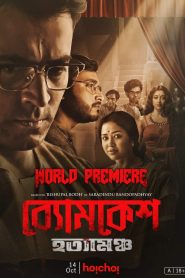 Byomkesh Hotyamancha (2022)  1080p 720p 480p google drive Full movie Download