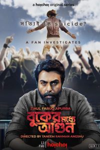 Buker Moddhye Agun (2023) S01 Complete Bengali Hoichoi WEB-DL – 480P | 720P | 1080P – x264 – 600MB | 1.7GB | 3.5GB ESub – Download & Watch Online