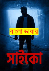 Psycho 2023 Bengali Dubbed Movie 720p WEBRip 1Click Download