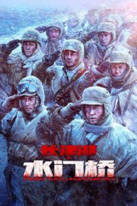 The Battle at Lake Changjin: Water Gate Bridge (2022)  1080p 720p 480p google drive Full movie Download and watch Online