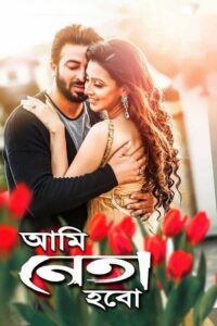 Ami Neta Hobo (2018)  1080p 720p 480p google drive Full movie Download