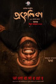 Prohelika (2023) Bengali Binge WEB-DL – 480P | 720P | 1080P – x264 – 450MB | 1.2GB | 2.2GB ESub- Download & Watch Online