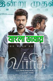 Varisu 2023 Bengali Dubbed Uncut ORG 720p WEB-DL 1Click Download