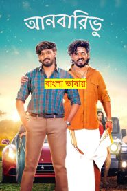 Anbarivu 2023 Bengali Dubbed Movie 720p WEBRip 1Click Download