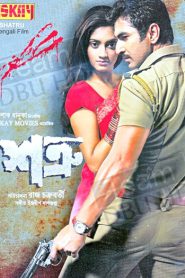 Shatru (2011) Bengali AMZN WEB-DL – 480P | 720P | 1080P – x264 – 450MB | 1.4GB | 3.5GB | 6.7GB ESub – Download & Watch Online