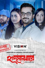 Hrid Majhare (2024) S01E01-10 Bengali DP WEB-DL – 480P | 720P | 1080P – x264 – 450MB | 1.2GB | 2.3GB – Download & Watch Online