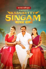 Kadaikutty Singam – Bagher Baccha 2024 Bangla Dubbed Movie ORG 720p WEB-DL 1Click