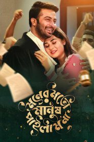 Moner Moto Manush Pailam Na 2024 Bengali Movie 720p WEB-DL 1Click Download