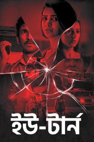 U Turn 2024 Bengali Dubbed Movie 720p WEBRip 1Click Download